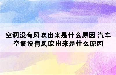 空调没有风吹出来是什么原因 汽车空调没有风吹出来是什么原因